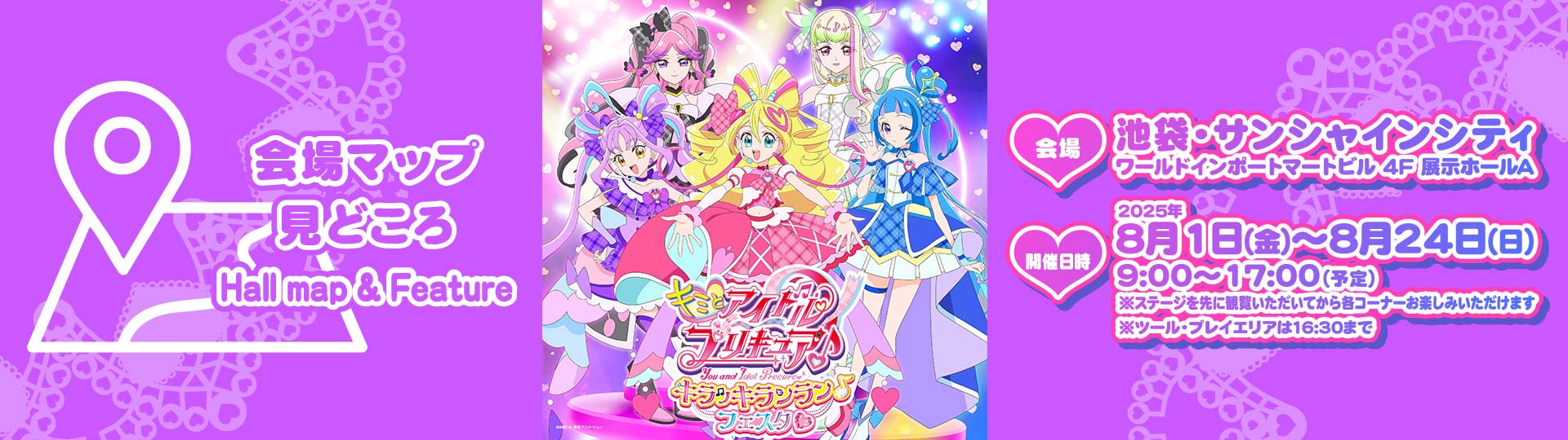 会場マップ 見どころ キミとアイドルプリキュア♪キラッキランラン♪フェスタ