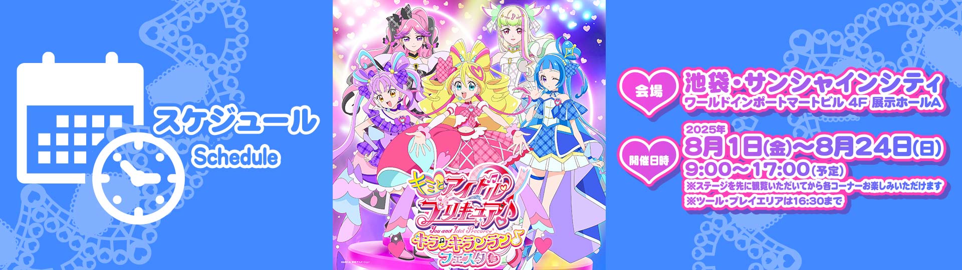 スケジュール キミとアイドルプリキュア♪キラッキランラン♪フェスタ