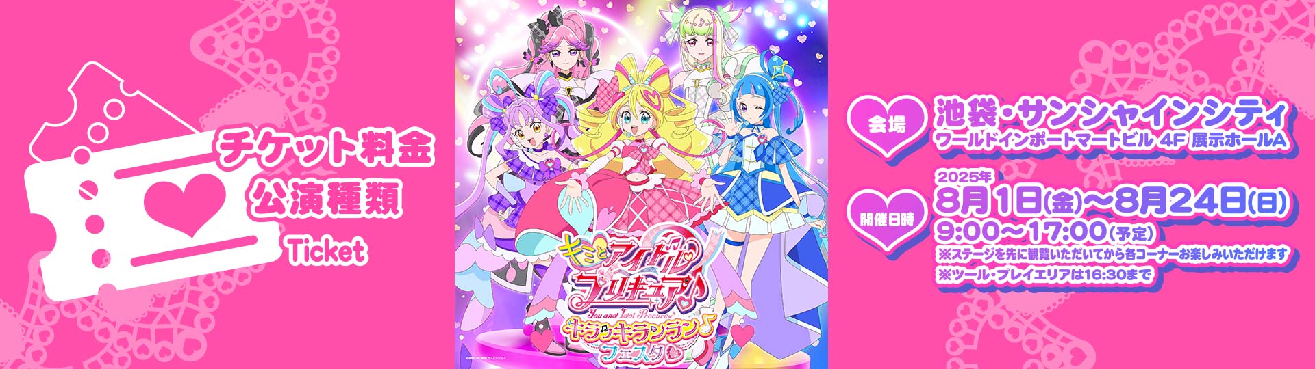 チケット料金・公演種類 キミとアイドルプリキュア♪キラッキランラン♪フェスタ