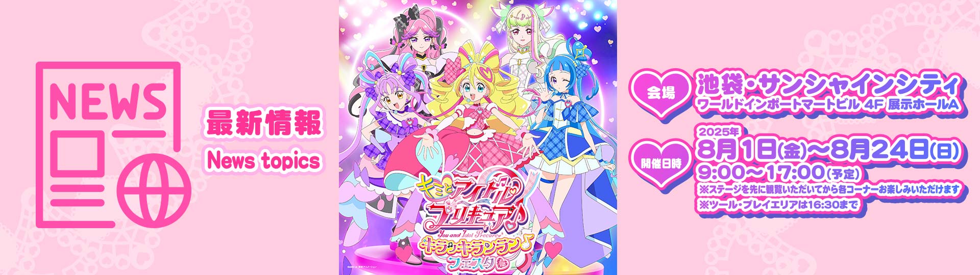 最新情報 キミとアイドルプリキュア♪キラキランラン♪フェスタ