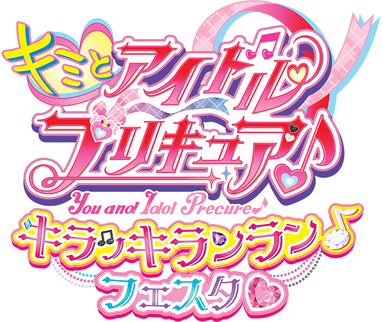 キミとアイドルプリキュア♪キラッキランラン♪フェスタ
